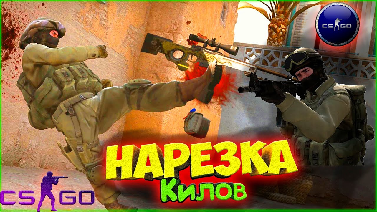 Килы кс го, мувик, фраг мувик, fragmovie, килы под музыку, данил прохождение игр.