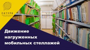 Демонстрация передвижения заполненных мобильных стеллажей со штурвалом.