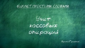 Учет кассовых операций