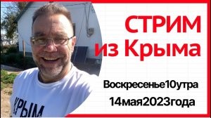 СТРИМ ИЗ КРЫМА 14 мая 2023 года| купить дом в КРЫМУ