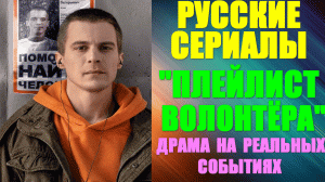 Русские сериалы-2023. Драма на реальных событиях: "Плейлист волонтёра"