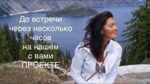 До встречи через несколько часов на нашем с вами проекте «Мои деньги, моя реализация»