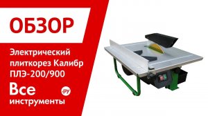 Электрический плиткорез со столом Калибр ПЛЭ-200/900