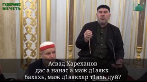 Асвад Хариханов дас а нанас а маж д1аякх бахахь, маж д1аякхар т1ахь дуй