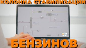 Колонна стабилизации бензинов. Разбираем в тренажере РТСИМ.Карьера