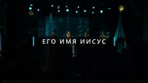 Его имя Иисус - БХЦ Worship JEREMY RIDDLE - HIS NAME IS JESUS (SINGLE) cover | 12+