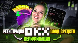 💎 Полный гид по бирже OKX: Регистрация, Верификация, Депозит и Торговля Криптовалютой! 📈