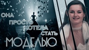 Она просто хотела стать моделью. Трагическая история Элоди Морел
