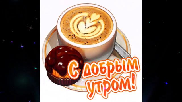 Доброе  утро   Наталья  Новикова    Я  хочу  чтоб  опоздало  утро