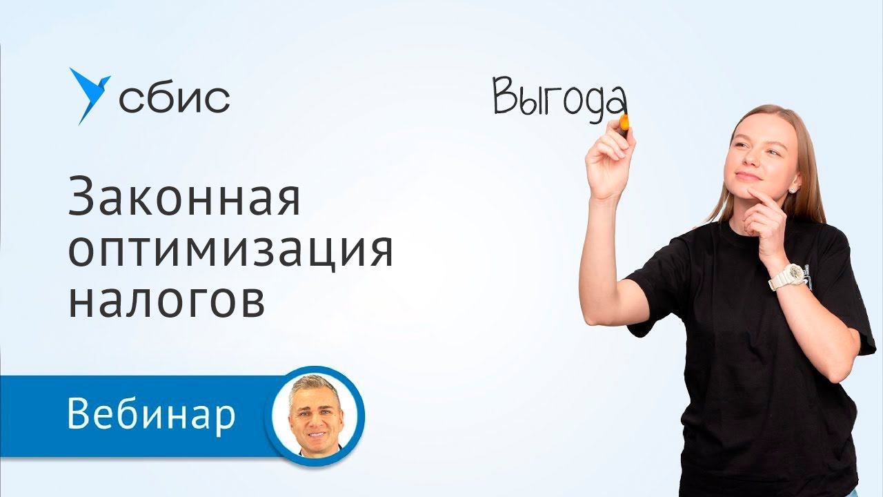 Законная оптимизация налогов