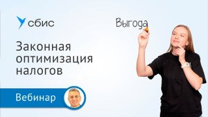 Законная оптимизация налогов