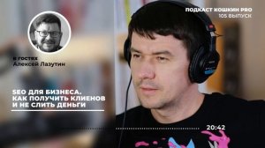 K105: SEO для бизнеса – как получить клиентов и не слить деньги в трубу? Алексей Лазутин