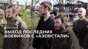 Выход последних украинских боевиков с "Азовстали"