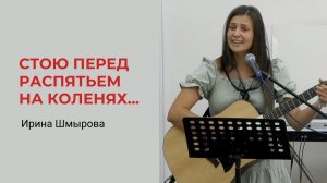 Ирина Шмырова. Стою перед распятьем на коленях