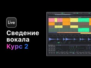 Сведение вокала в Ableton Live 11. Курс 2 — Практическое применение плагинов для сведения вокала.