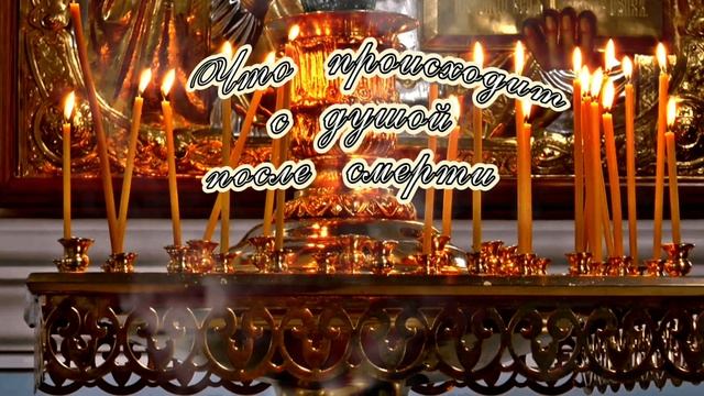 Что происходит с душой после смерти на 3, 9, 40 день?