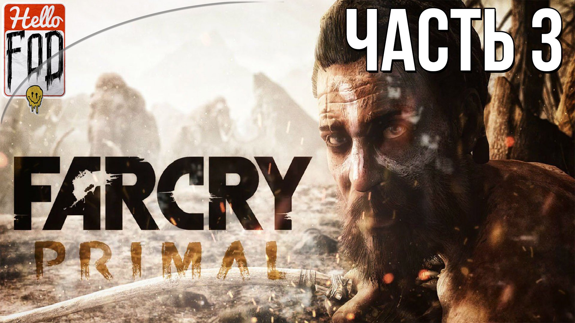 Far Cry Primal (Сложность Экстремальное) ➤ В земле Уруса ➤ Часть 3.