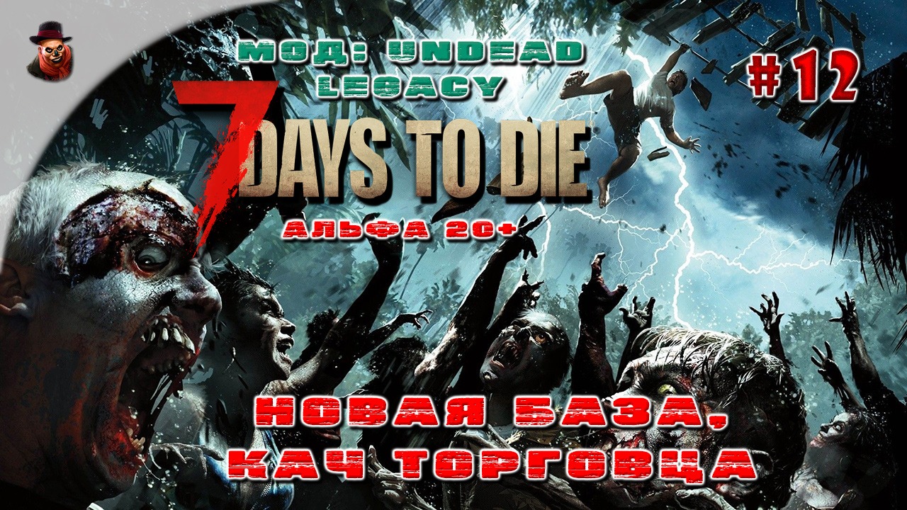 7 Days to Die (Мод: Undead Legacy) #12 - Новая база, кач торговца