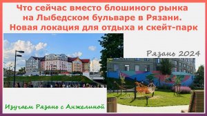 Что сейчас вместо блошиного рынка на Лыбедском бульваре в Рязани. Локация для отдыха и скейт-парк