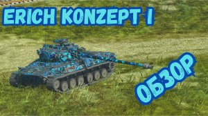 Новый коллекционный танк Erich Konzept I - ОБЗОР