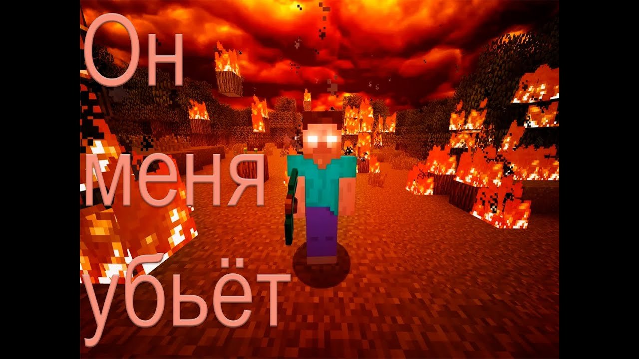 Херобрин реалем майнкрафт выживание с херобрином выпуск 1