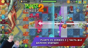 Растения против зомби 2 - #42 ➤ Прохождение игры Plants vs Zombies 2 ➤ Далекое будущее ➤ Far Future