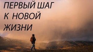 НЕочевидный 1й шаг к витальности