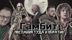 Гамбит: послание туда и обратно