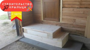 Строительство крыльца 2 часть (подробности в описании)