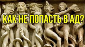 Как избежать вечных мук? Как пройти мытарства? Геена для тех кто устал от Бога Максим Каскун
