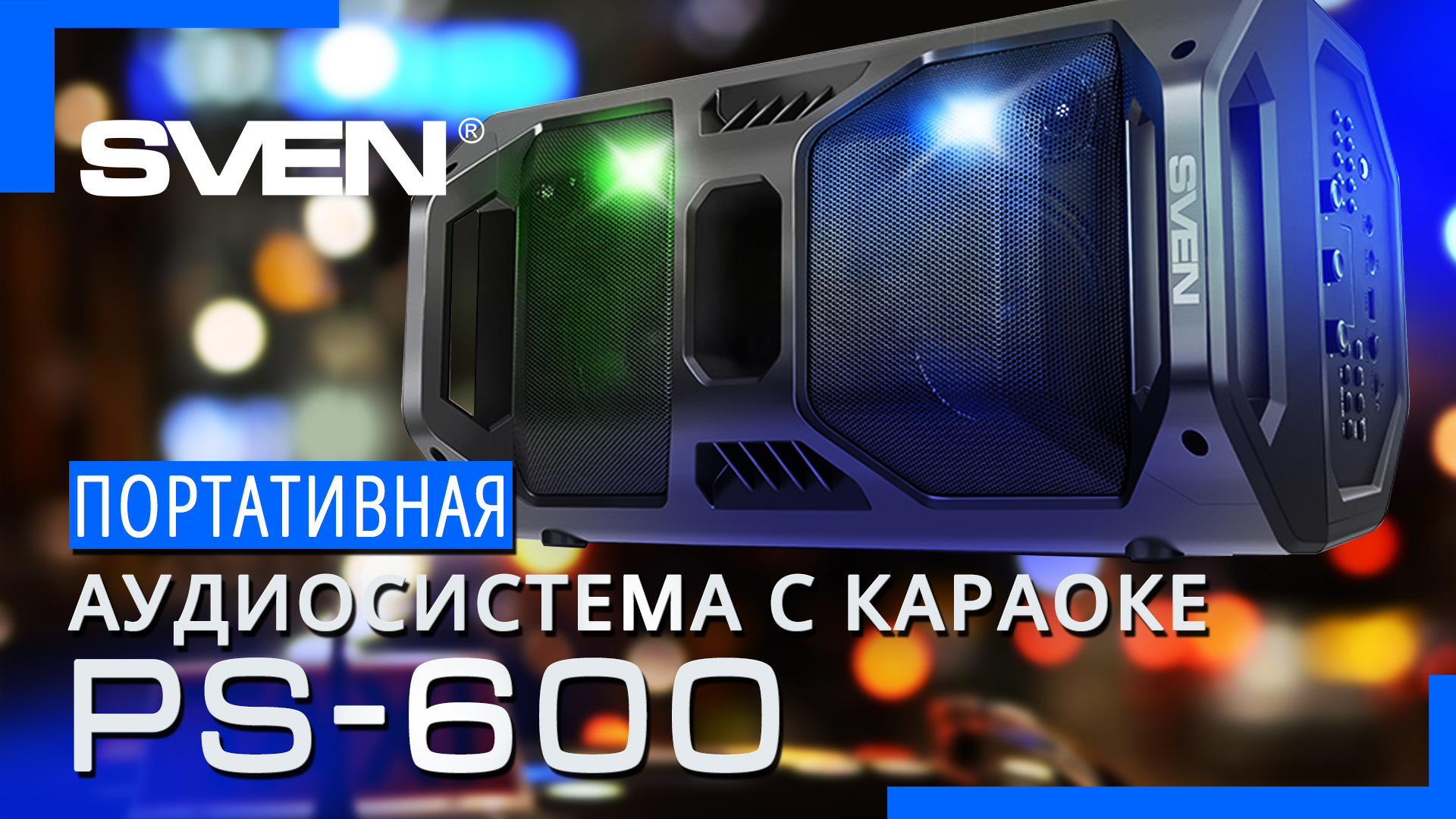 Видео распаковка ? Колонка SVEN PS-600 | Портативная акустика