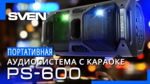 Видео распаковка ? Колонка SVEN PS-600 | Портативная акустика
