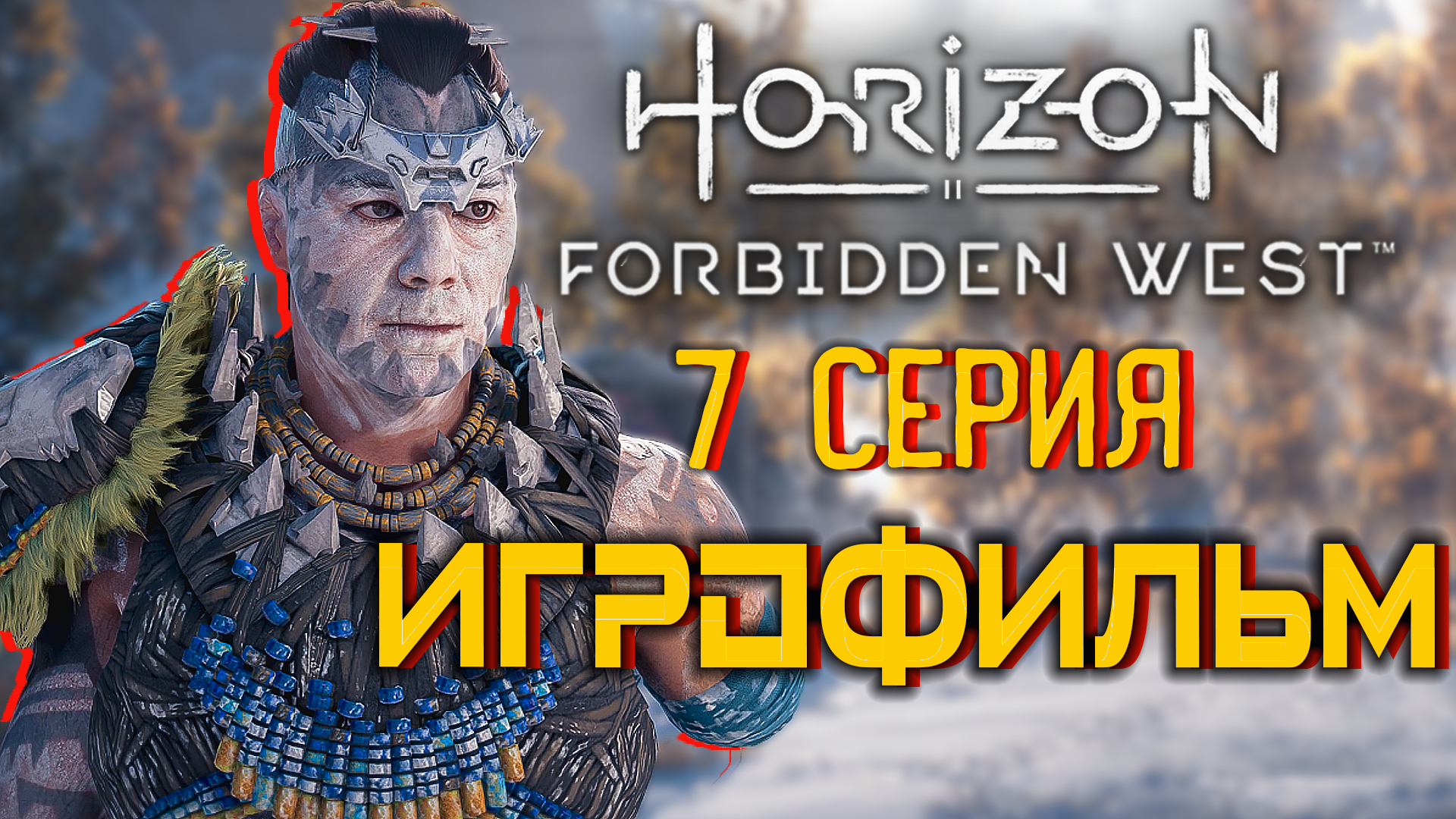 Horizon Запретный Запад  PC - Версия 🎥 Лучший ИГРОФИЛЬМ | 7 серия