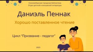 Даниэль Пеннак.  Хорошо поставленное чтение