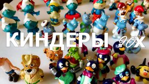 Киндеры прямиком из 90х!