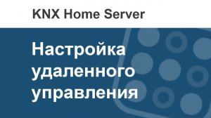 Как в i3 KNX настроить удаленное управление KNX Home Server?