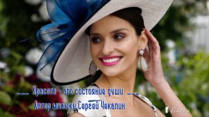 Красота - это состояние души*