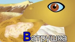 Азбука-малышка. Буква В