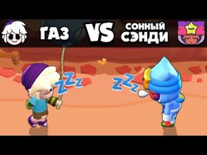 ГАЗ vs СОННЫЙ СЭНДИ! 1 на 1! ОЛИМПИАДА БРАВЛ СТАРС