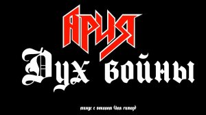 Ария. Дух войны. Минус с вокалом, для гитар (студийный вокал)