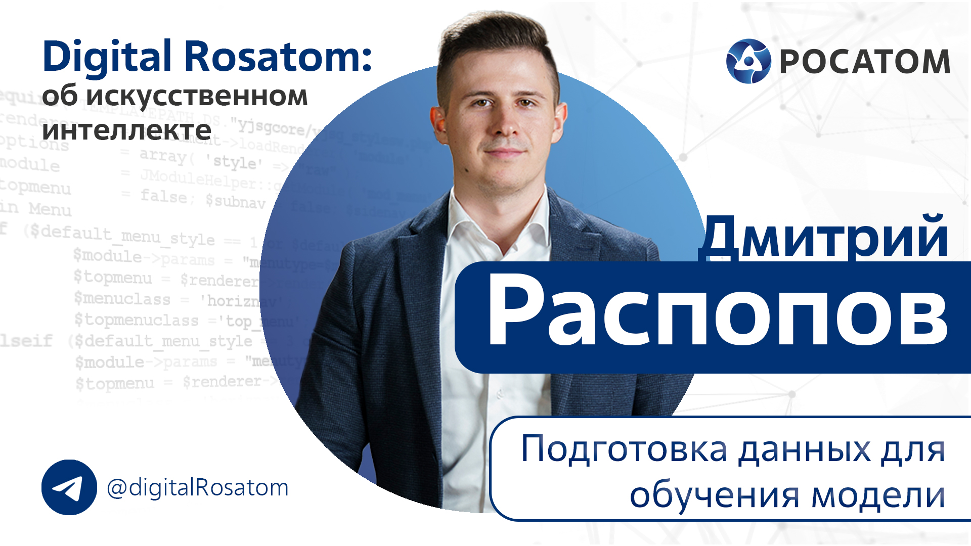 Digital Rosatom: об ИИ. Тема: Подготовка данных для обучения модели