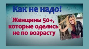 Как не надо! Женщины 50+, которые оделись не по возрасту