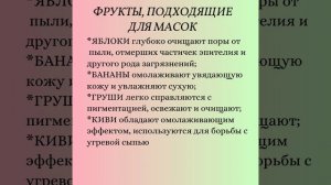 О пользе фруктовых масок