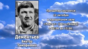 РЕКВИЕМ _ ДЕМЕНТЬЕВ В.Т.