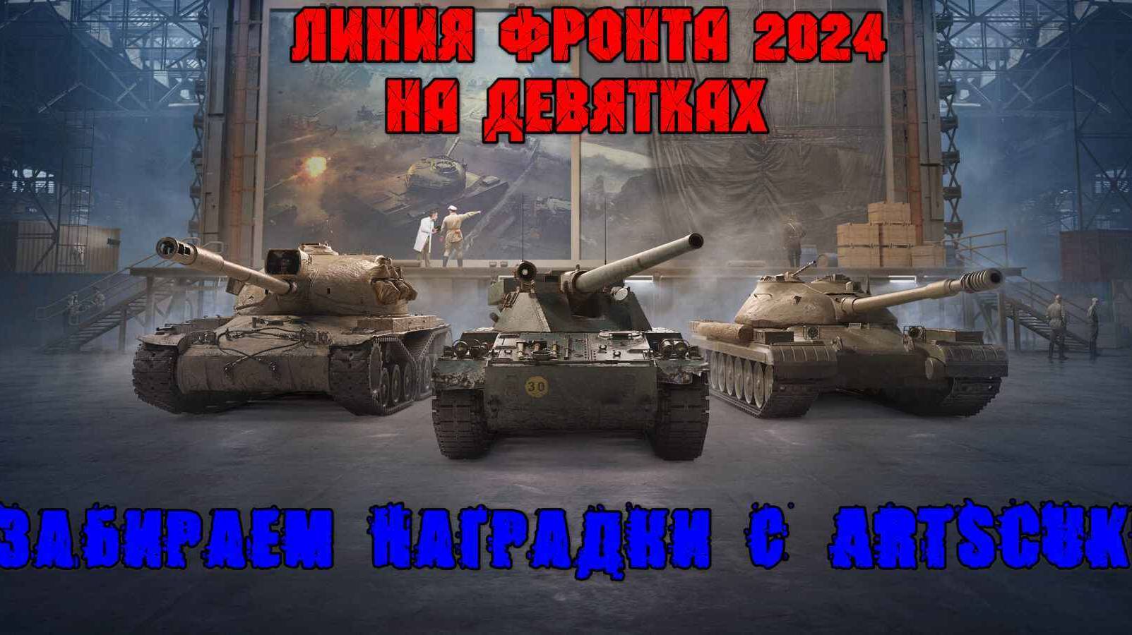МИР ТАНКОВ. ЛИНИЯ ФРОНТА 2024.