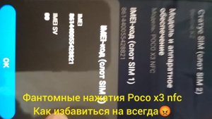 Фантомные нажатия на Poco x3 NFC, а также на Poco x3 Pro. Решение проблемы.