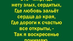 В воскресенье первом том чудесном-минус