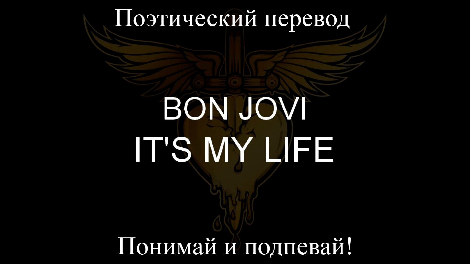 Bon Jovi - It's My Life (ПОЭТИЧЕСКИЙ ПЕРЕВОД песни на русский язык)