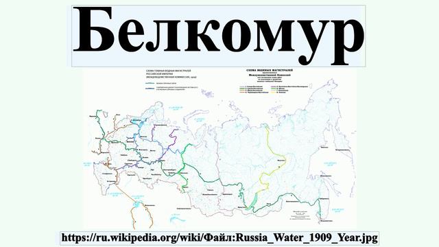 Белкомур