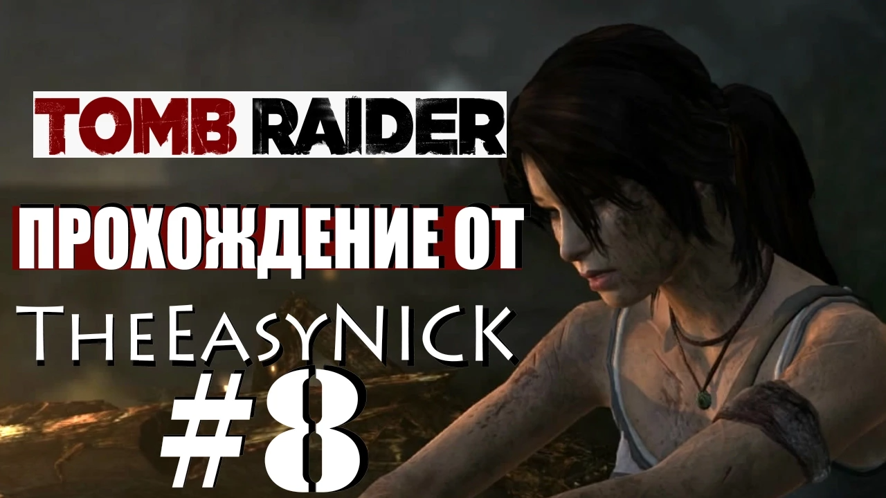 Tomb Raider 2013. Прохождение. #8.